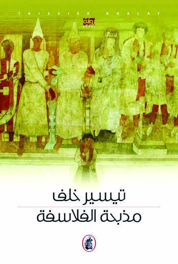 مذبحة الفلاسفة