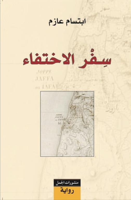 سفر الاختفاء