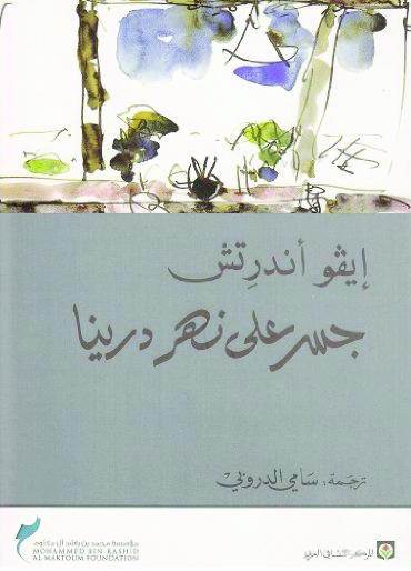 جسر على نهر درينا