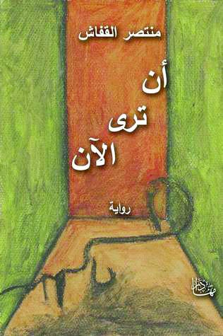 أن ترى الآن