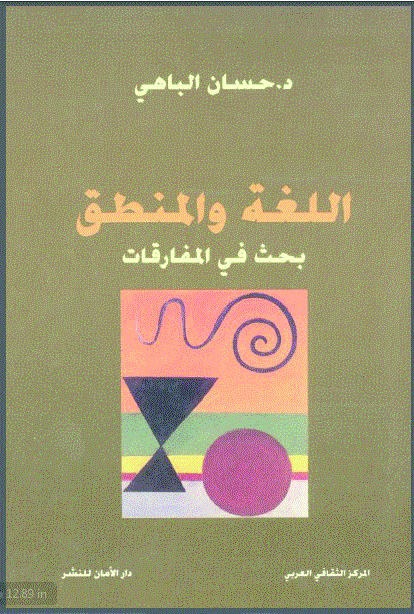 اللغة والمنطق