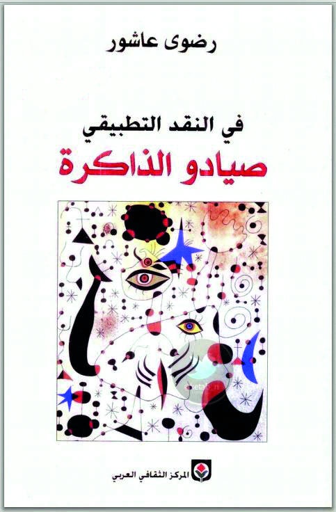 صيادو الذاكرة