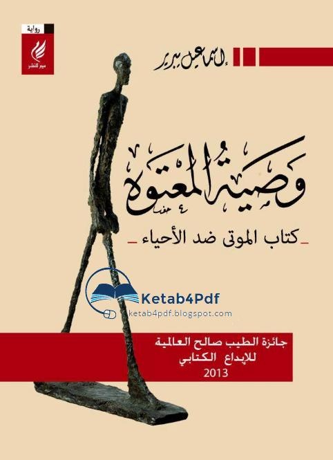 وصية المعتوه