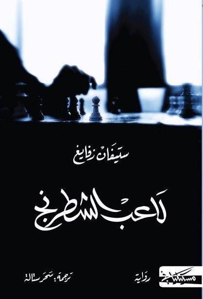 لاعب الشطرنج