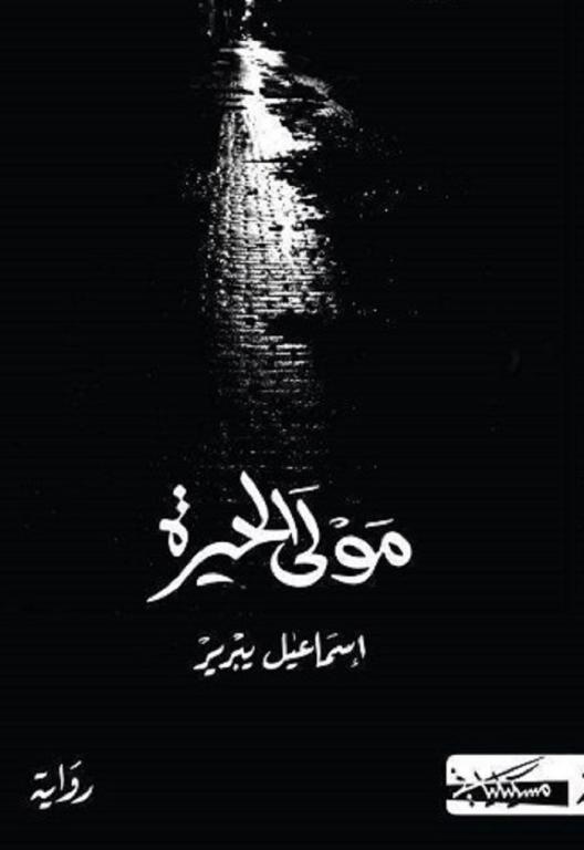 مولى الحيرة