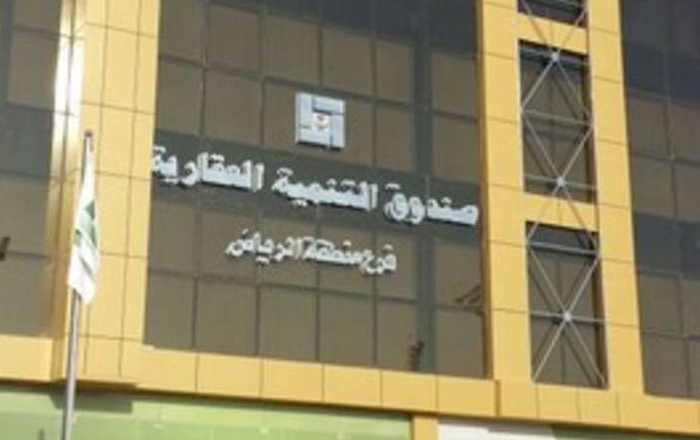 «الصندوق العقاري»: لا استبعاد لأي مواطن من برنامج التمويل المدعوم