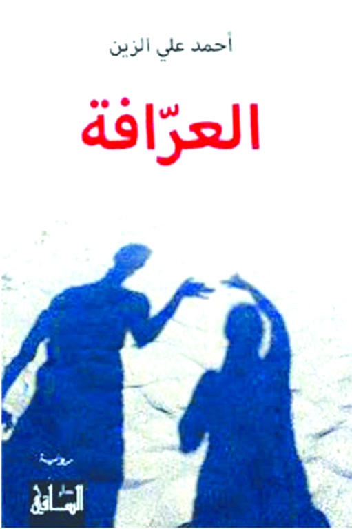 العرّافة