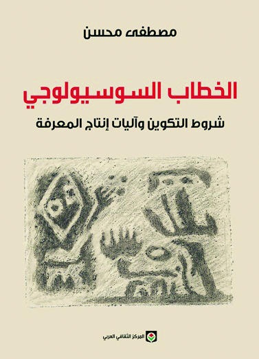 الخطاب السوسيولوجي