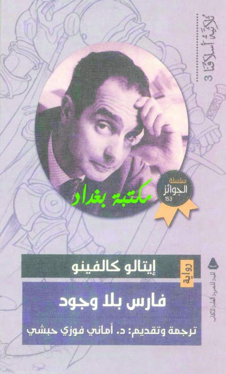 فارس بلا وجود