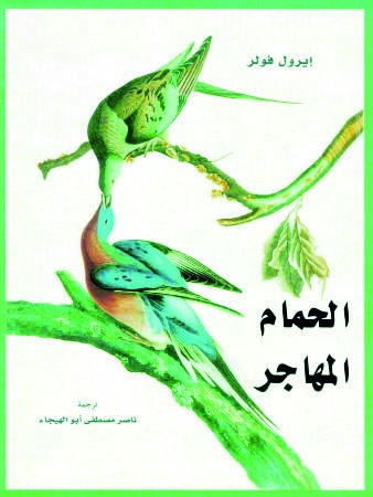 الحمام المهاجر