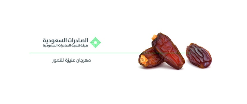 «الصادرات السعودية» تشارك بجناح تفاعلي على هامش فعاليات مهرجان عنيزة للتمور