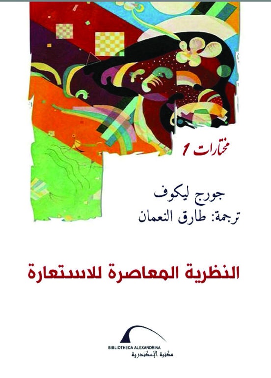 الاستعارة المعاصرة