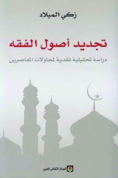 تجديد أصول الفقه