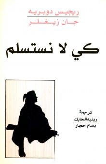 كي لا نستسلم