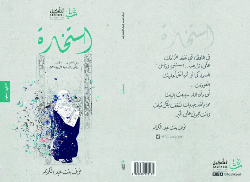 «استخارة» .. ‏لكل شيء يستوقفه خوفك