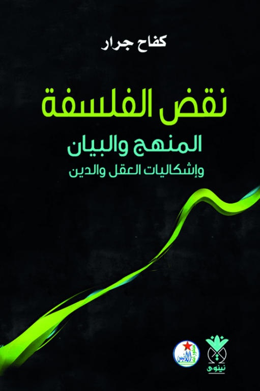 نقض الفلاسفة