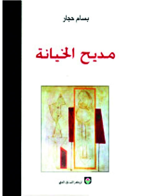 مديح الخيانة