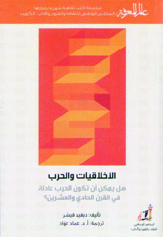 الأخلاقيات والحرب