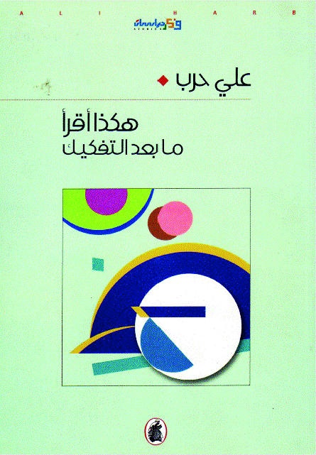 ما بعد التفكيك