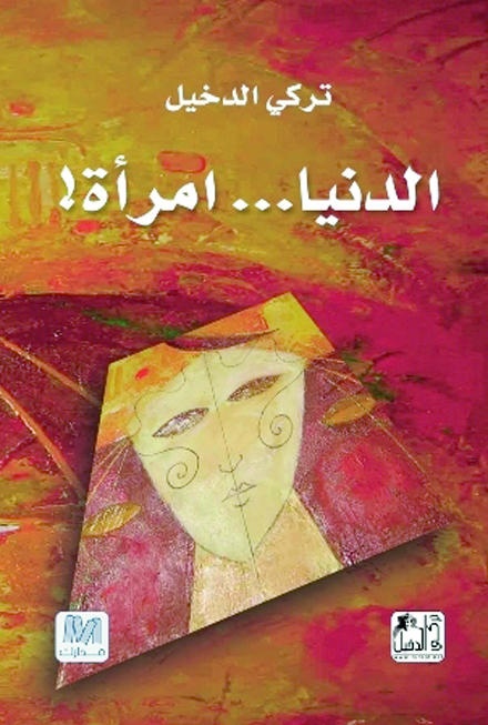 الدنيا .. امرأة