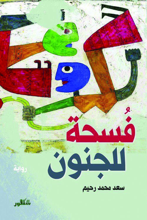 فسحة للجنون