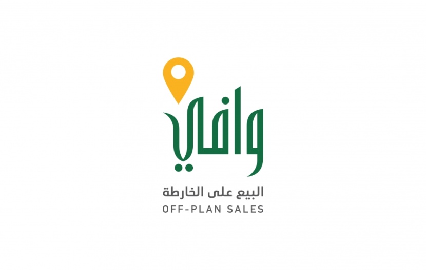 برنامج "وافي" يطلق خدمة إصدار رخص التسويق والعرض لمشاريع البيع على الخارطة إلكترونيا