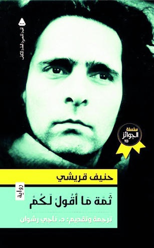 ثمة ما أقول لكم