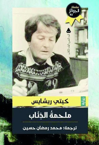 ملحمة الذئاب