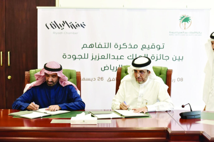 جائزة الملك عبد العزيز للجودة وغرفة الرياض توقعان مذكرة تفاهم لخدمة قطاع الأعمال