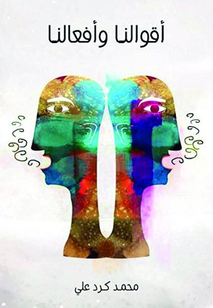 أقوالنا وأفعالنا