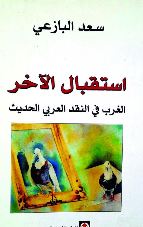 استقبال الآخر