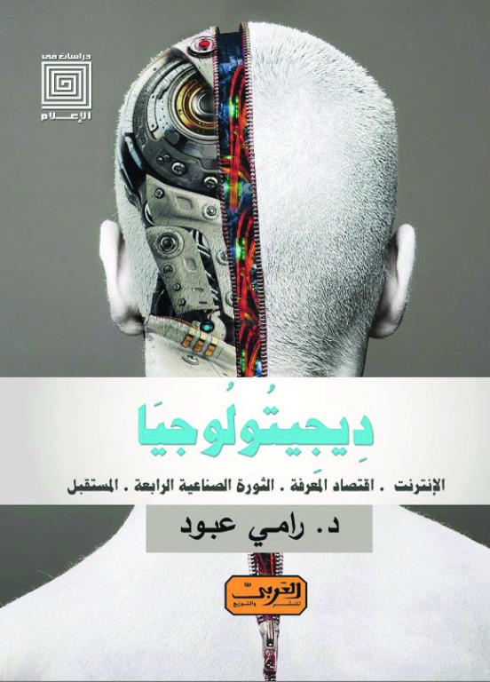 «ديجيتولوجيا» .. البقاء للأذكى