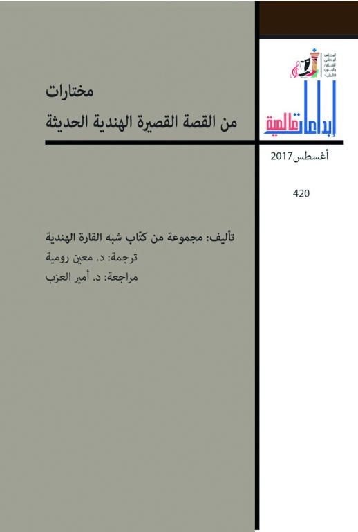 القصة الهندية