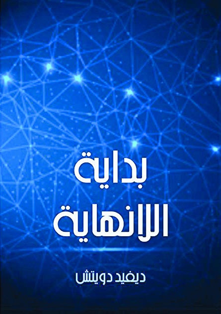 بداية اللانهاية
