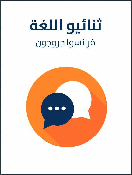 ثنائيو اللغة