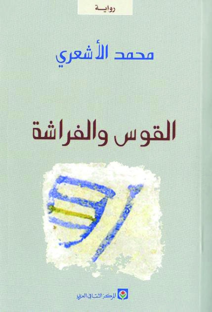 القوس والفراشة