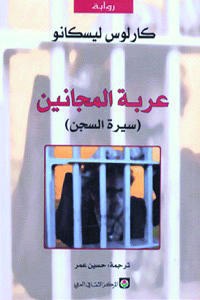 عربة المجانين