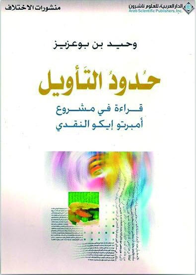 حدود التأويل