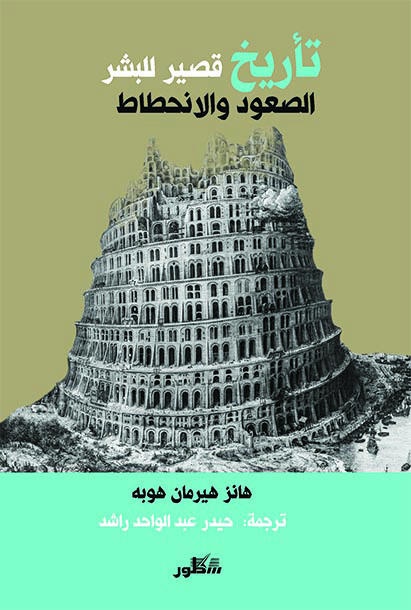 الصعود والانحطاط