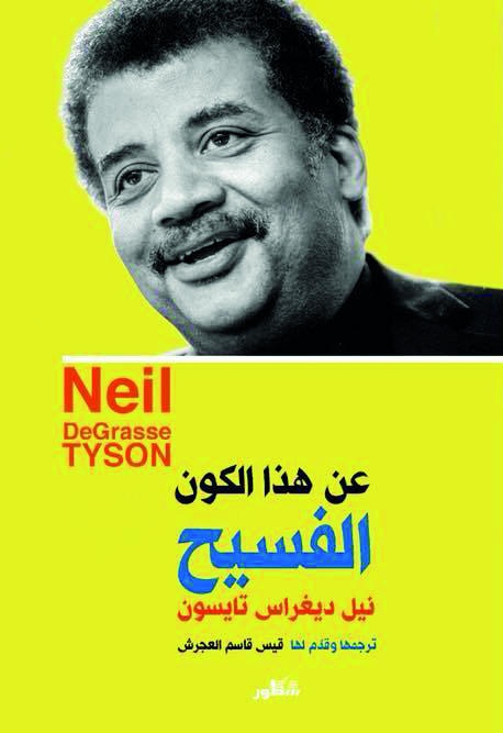 الكون الفسيح