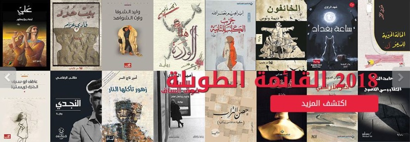 القائمة القصيرة للجائزة العالمية للرواية العربية تضم 6 روايات