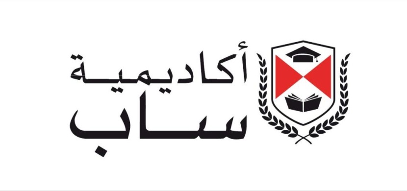 «أكاديمية ساب» تحتفل بتخريج الدفعة الثانية