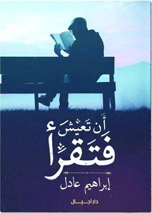 أن تعيش فتقرأ