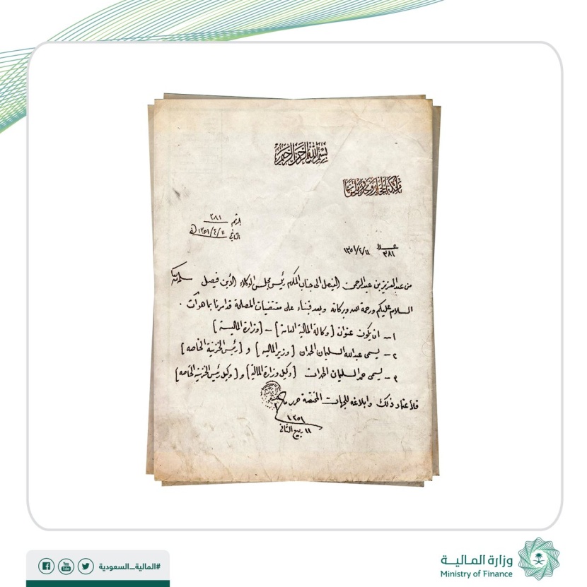 وثيقة بخط الملك عبدالعزيز تقضي بتعيين عبدالله  الحمدان كأول وزير لوزارة المالية 