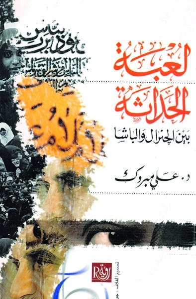 لعبة الحداثة