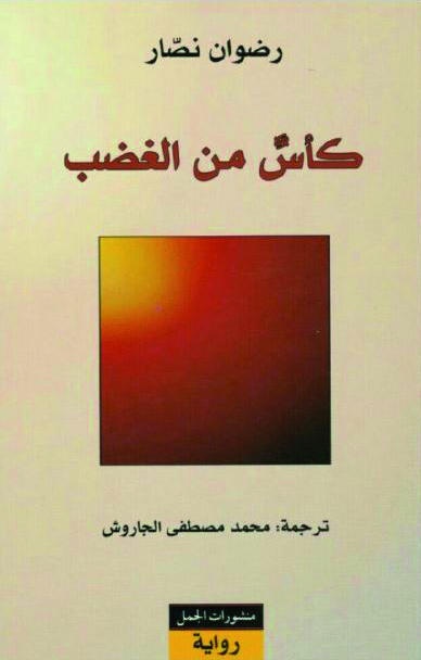 كأس من الغضب