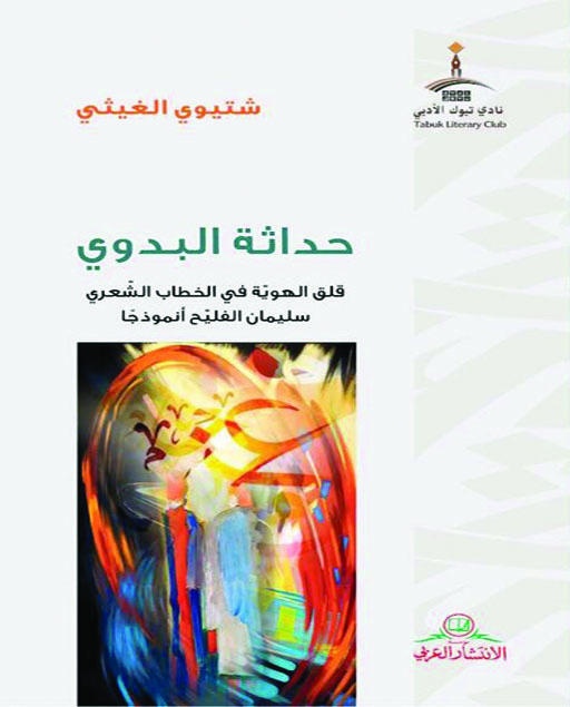 حداثة البدوي