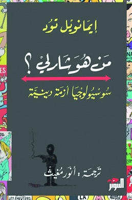 مَن هو شارلي