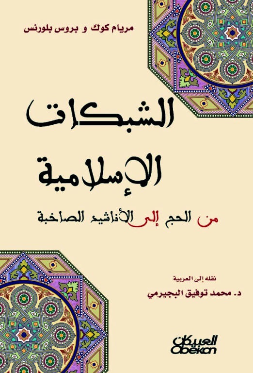 الشبكات الإسلامية