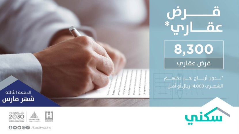 "الإسكان" تخصص 21727 منتجا سكنيا وتمويليا لمستفيدي "سكني" في مارس